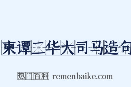 柬谭二华大司马造句是什么意思的图片